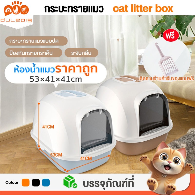 ห้องน้ำแมว พร้อมที่ตักทราย ห้องน้ำแมวทรงโดม มีฝา ทราย กระบะทรายแมว 2 ชั้น ทรายแมวและห้องน้ํา ป้องกันทรายกระเด็น ระงับกลิ
