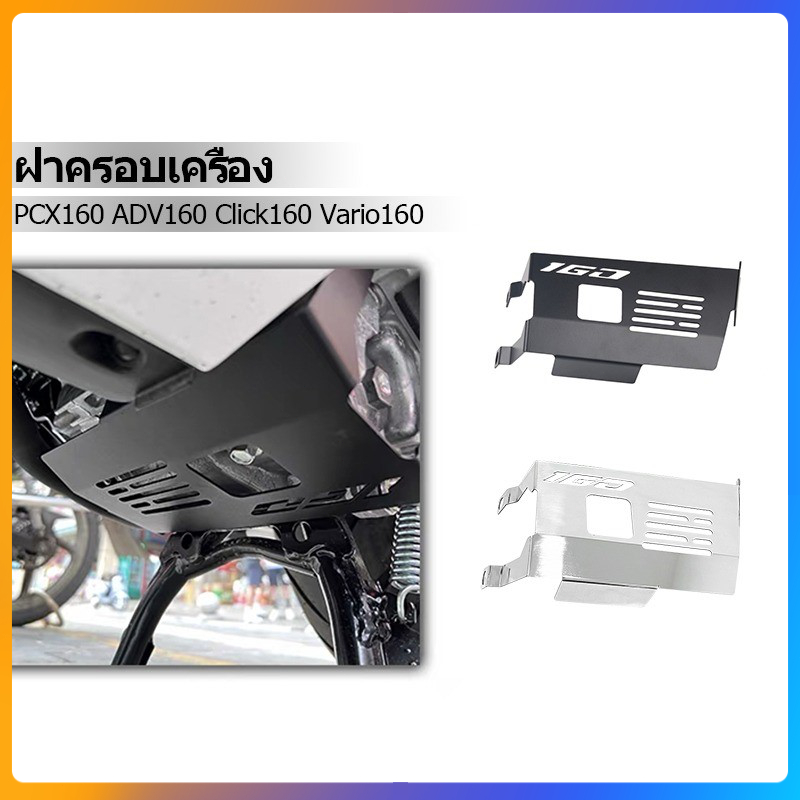 ฝาครอบเครื่องยนต์ ฝาครอบป้องกันเครื่องยนต์ สําหรับ Click 160 Vario 160 PCX 160 ADV 160