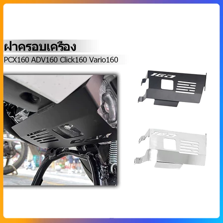ฝาครอบเครื่องยนต์ ฝาครอบป้องกันเครื่องยนต์ สําหรับ Click 160 Vario 160 PCX 160 ADV 160