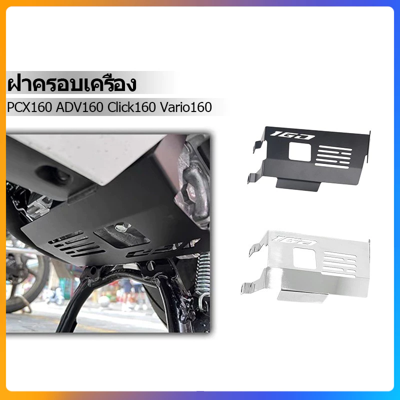ฝาครอบเครื่องยนต์ ฝาครอบป้องกันเครื่องยนต์ สําหรับ Click 160 Vario 160 PCX 160 ADV 160
