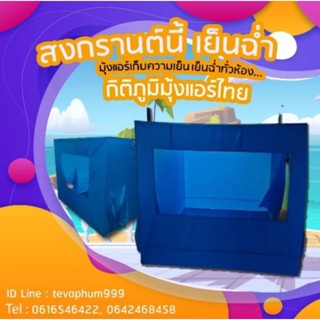 มุ้งแอร์ขนาด9ฟุต(250*270*200)ก*ย*ส โครงเหล็กสามทางพลาสติกอย่…