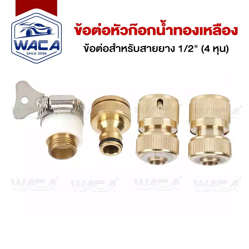WACA ข้อต่อทองเหลือง ขนาด 1/2"(4หุน) 5/8"(5หุน) 3/4"(6หุน) อุปกรณ์ข้อต่อท่อยาง 153C C15 C16