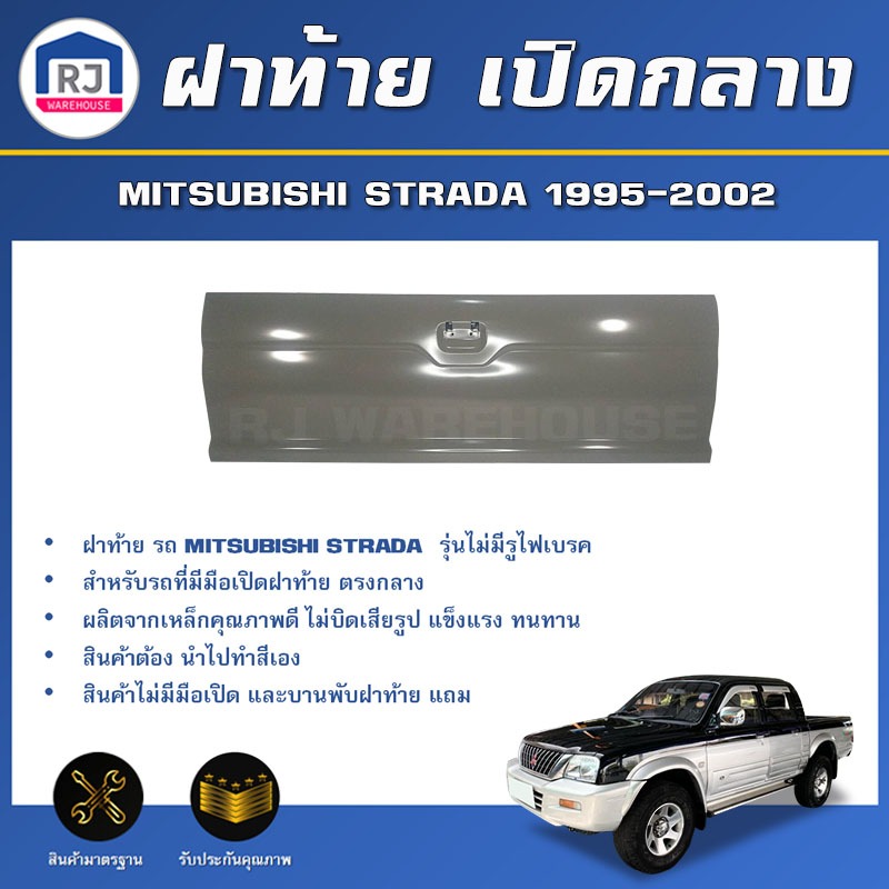 💕RJ ฝาท้าย เปิดกลาง มิตซูบิชิ สตราด้า ปี 1995-2002 (รุ่นไม่มีรูไฟเบรค) ฝาปิดท้าย MITSUBISHI STRADA 1995-2002