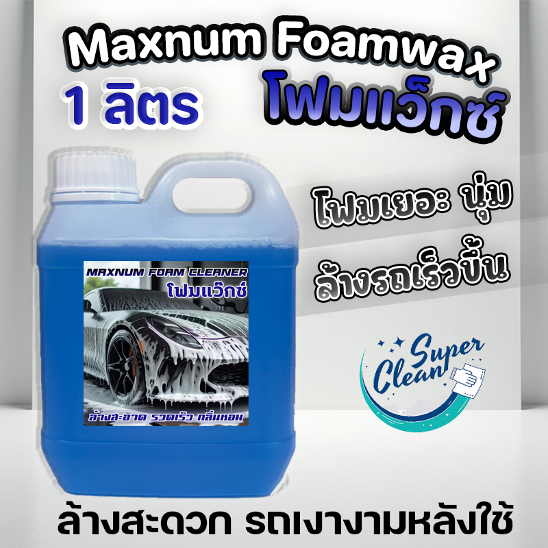 โฟมล้างรถ 1 ลิตร ผสมแว็กซ์ กลิ่นหอม WAX โฟมแว๊ก ผสมเคลือบเงา 2in1 โฟมแลนซ์ Foam Wash ทำความสะอาดรถ