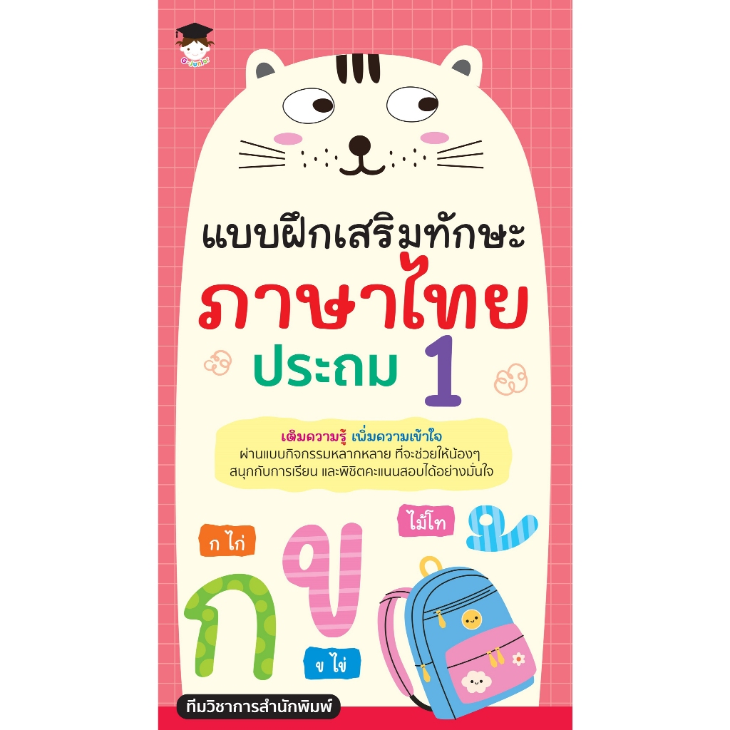 หนังสือเด็ก แบบฝึกเสริมทักษะ ภาษาไทย ประถม 1