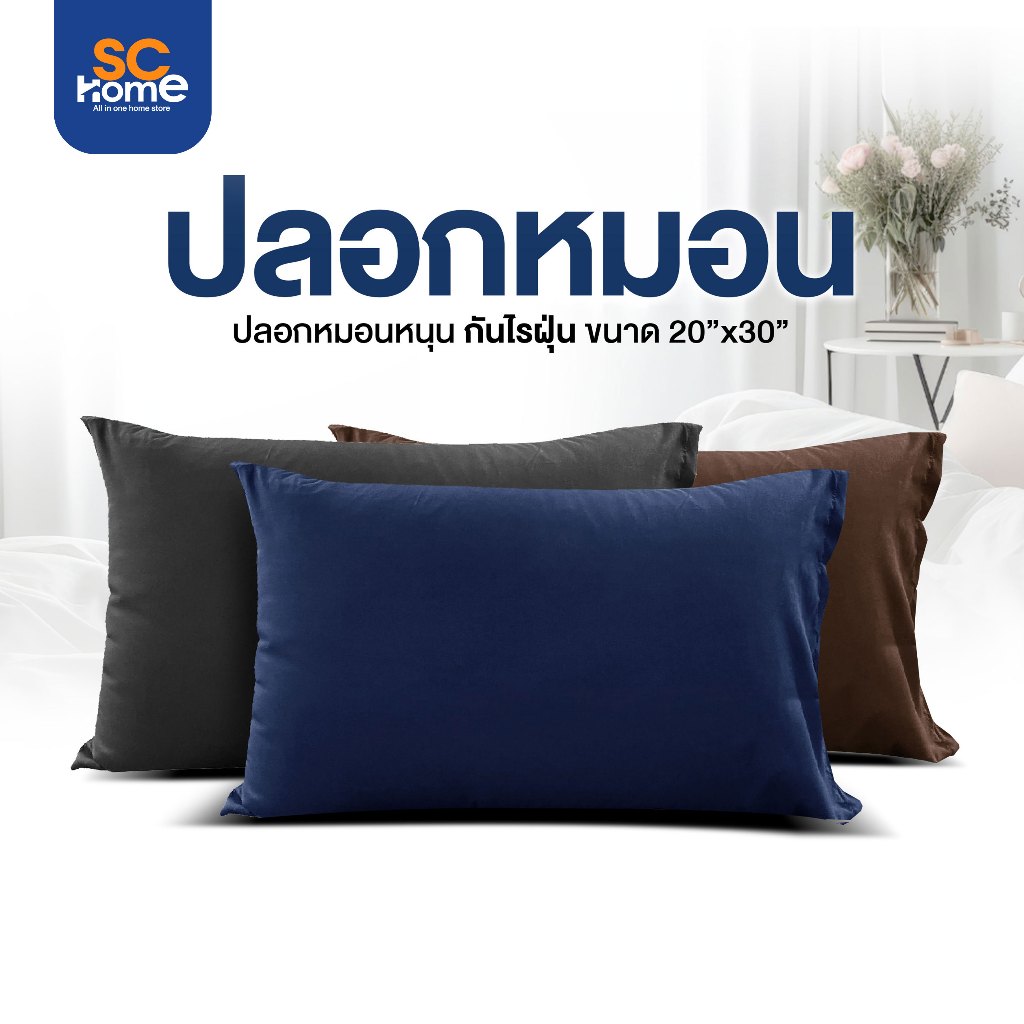 ปลอกหมอนหนุน Pillow Case ผ้า สีพื้น เกรดโรงแรม ขนาดมาตรฐาน ป้องกันไรฝุ่น โรงงานมาเอง