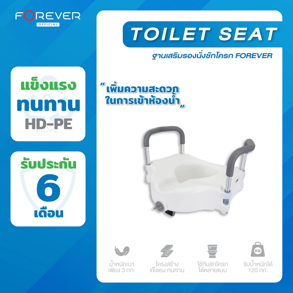 Forever ฐานเสริมรองนั่งชักโครก พร้อมที่ยึดจับ Toilet Seat