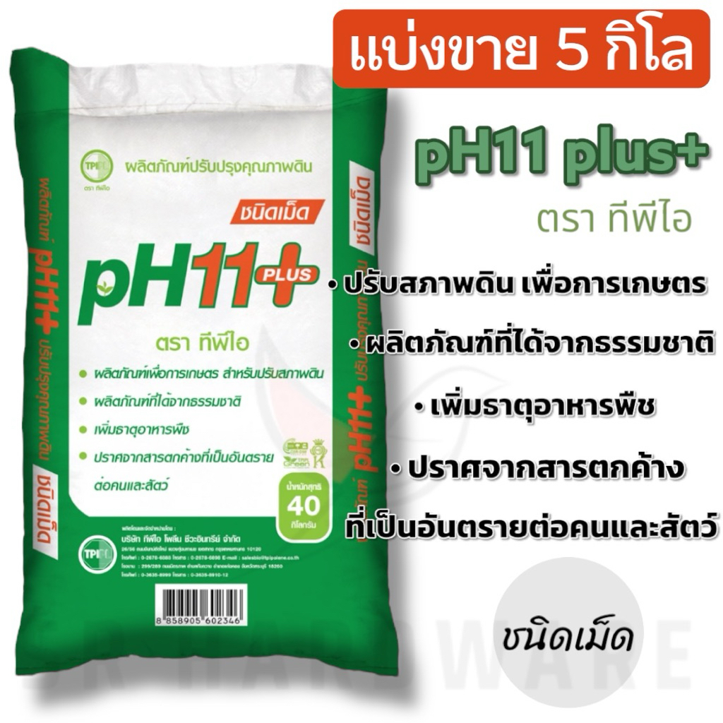 *แบ่งขาย5Kg.* สารปรับปรุงดิน pH11+ พลัส ทีพีไอ ชนิดเม็ด | TPI Soil Conditioner pH11+ PLUS (Granular)