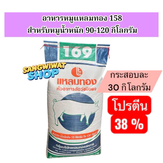 อาหารหมู ยี่ห้อแหลมทอง กระสอบละ 30กิโลกรัม สำหรับหมูแรกเกิด จนถึงขาย