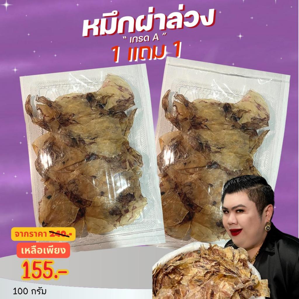 [1แถม1] ปลาหมึกผ่าล่วง หมึกผ่าล่วง 100g+100g ตากแห้ง เนื้อหอม เนื้อหวานมัน ไม่เค็ม สดกว่านี้ต้องไปกินในทะเลแล้วค่ะ สมคิด