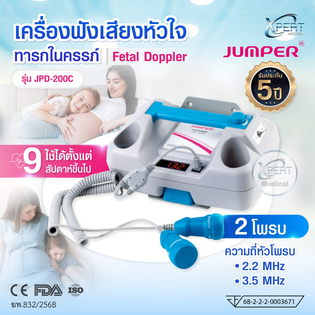 เครื่องฟังเสียงหัวใจทารกในครรภ์ (Fetal Doppler) JUMPER รุ่น JPD-200C แบบ 2 โพรบ ความถี่ 2.2 MHz./3.3