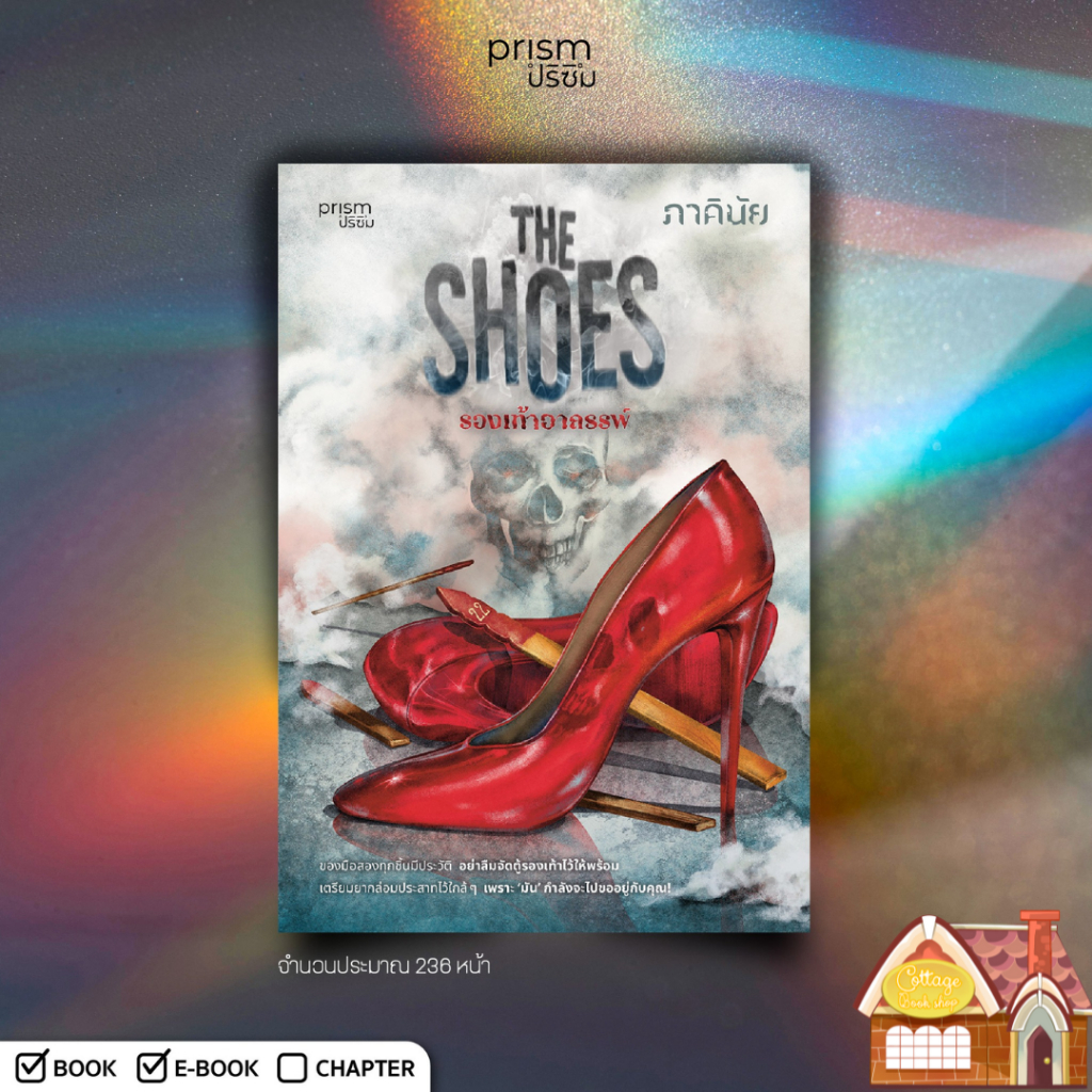 [พร้อมส่ง] The Shoes รองเท้าอาถรรพ์