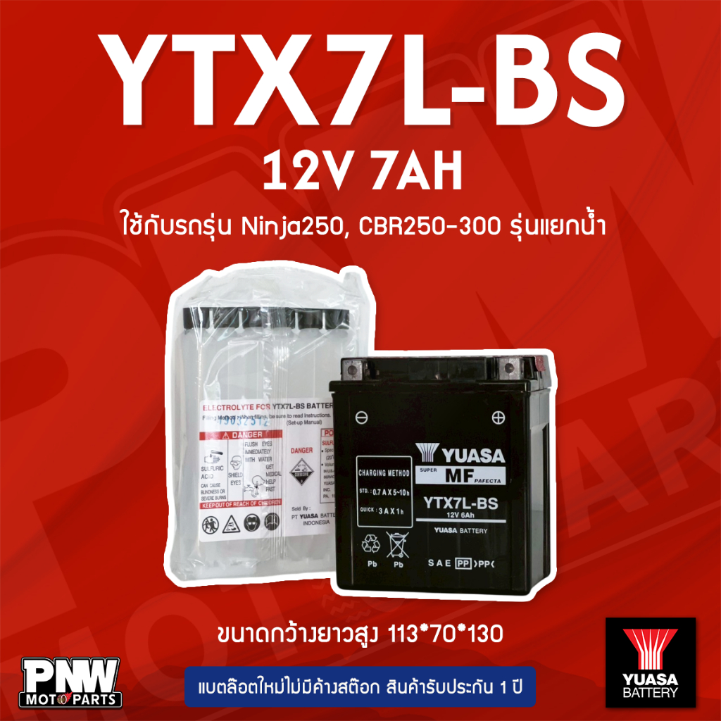 แบตรถมอเตอร์ไซค์ YUASA YTX7L-BS VESPA, NINJA250, CBR250-300, KL250 รุ่นแยกน้ำ (12V 7AH)