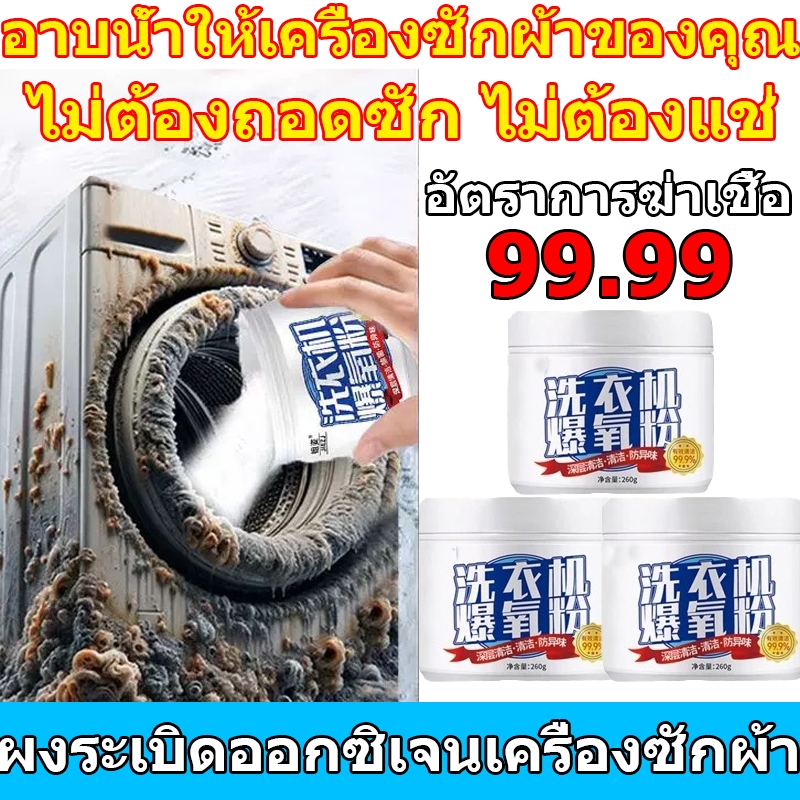 ผงออกซิเจนฆ่าเชื้อเครื่องซักผ้า ผงออกซิเจนเครื่องซักผ้า ขจัดตะกรันอย่างมีประสิทธิภาพ ฆ่าเชื้อโรค พัลส์ทำความสะอาดถังซัก