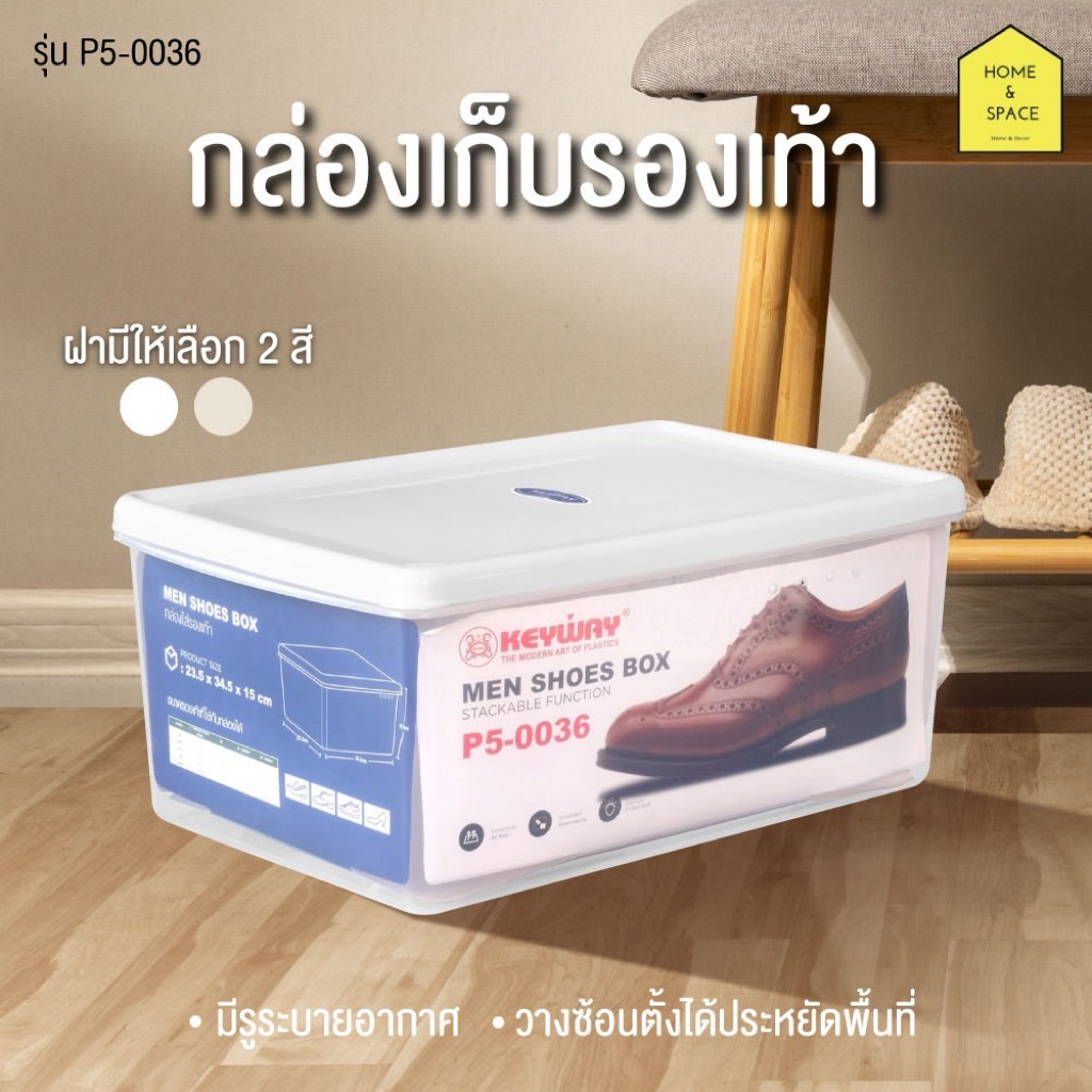 กล่องเก็บรองเท้า กล่องใส่รองเท้า KEYWAY (Men Shoes Box) (มีรูระบายอากาศ) รุ่น P5-0036