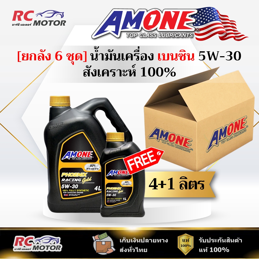 [ยกลัง] น้ำมันเครื่อง AMONE PHOENIX RACING GOLD 5W-30 เบนซิน 4+1L | สังเคราะห์ 100% แอมวัน