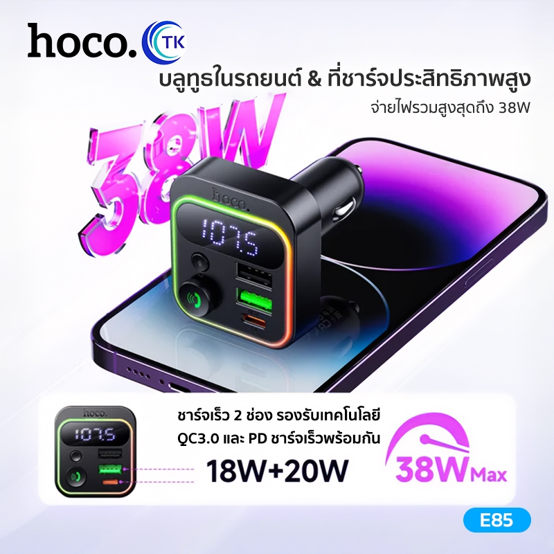 บลูทูธในรถยนต์ HOCO E85 บลูทูธพร้อมหัวชาร์จ Car Charger FM Bluetooth 5.4 ชาร์จเร็ว PD20W+QC3.0 - รูปที่ 2