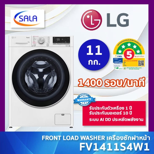LG เครื่องซักผ้า 11 กิโล รุ่น FV1411S4W1 ระบบ AI Direct Drive™ พร้อม Smart WI-FI control ควบคุมสั่งง