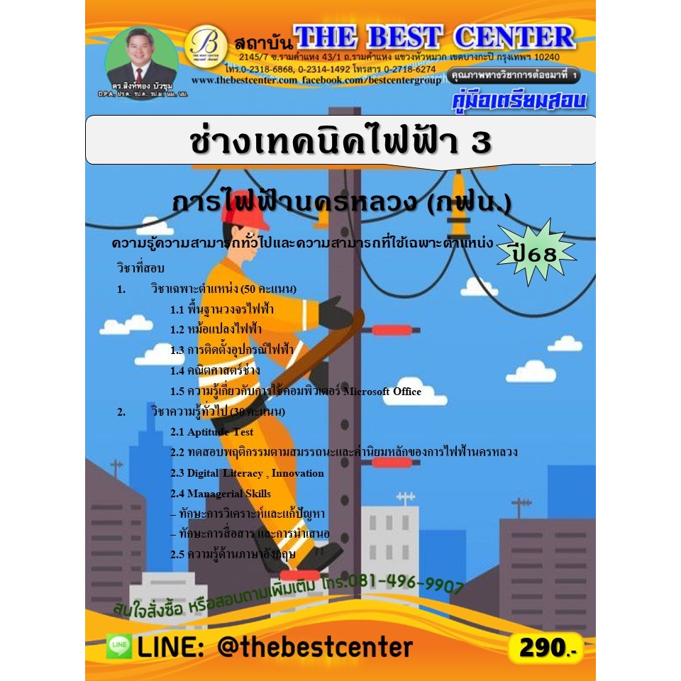 คู่มือสอบช่างเทคนิคไฟฟ้า 3 การไฟฟ้านครหลวง (กฟน.) ปี 68 (68-481)