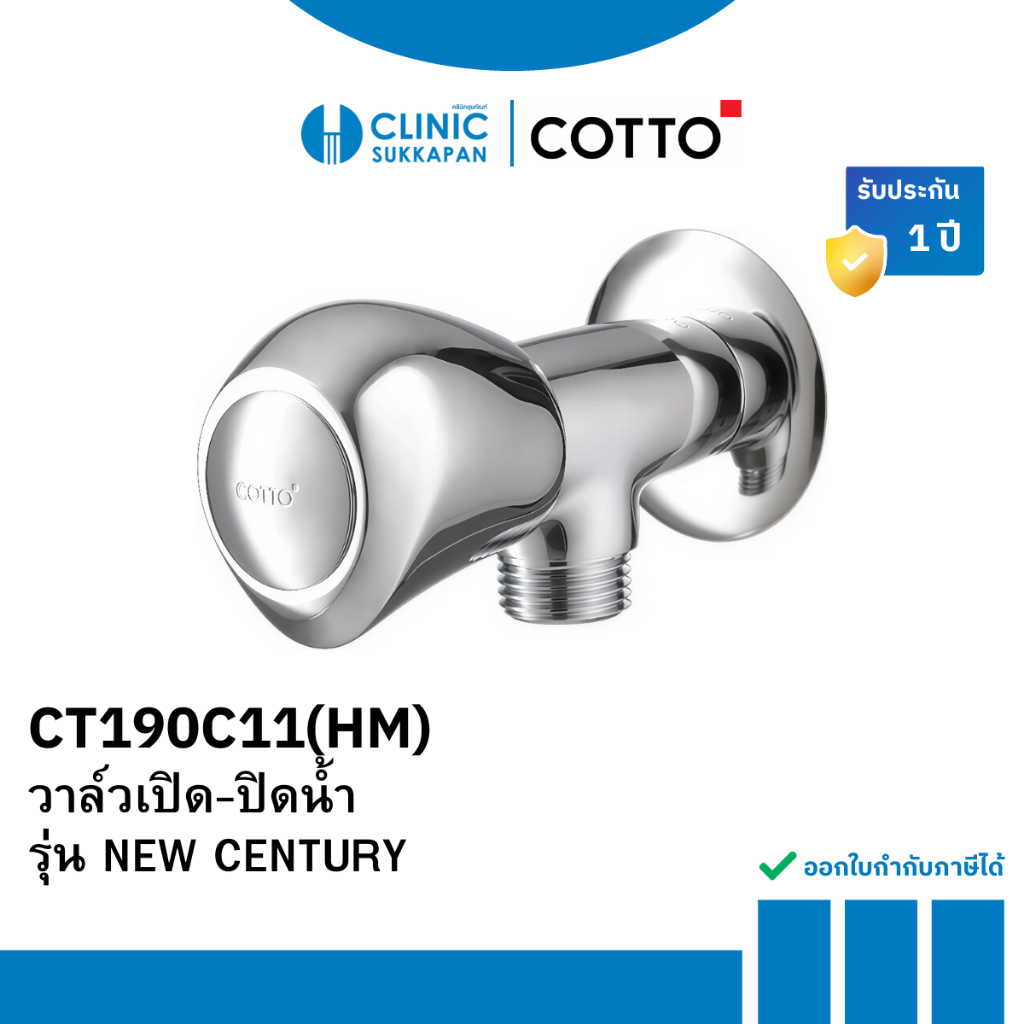 COTTO CT190C11(HM) วาล์วเปิด-ปิดน้ำ สำหรับฝักบัว รุ่น NEW CENTURY