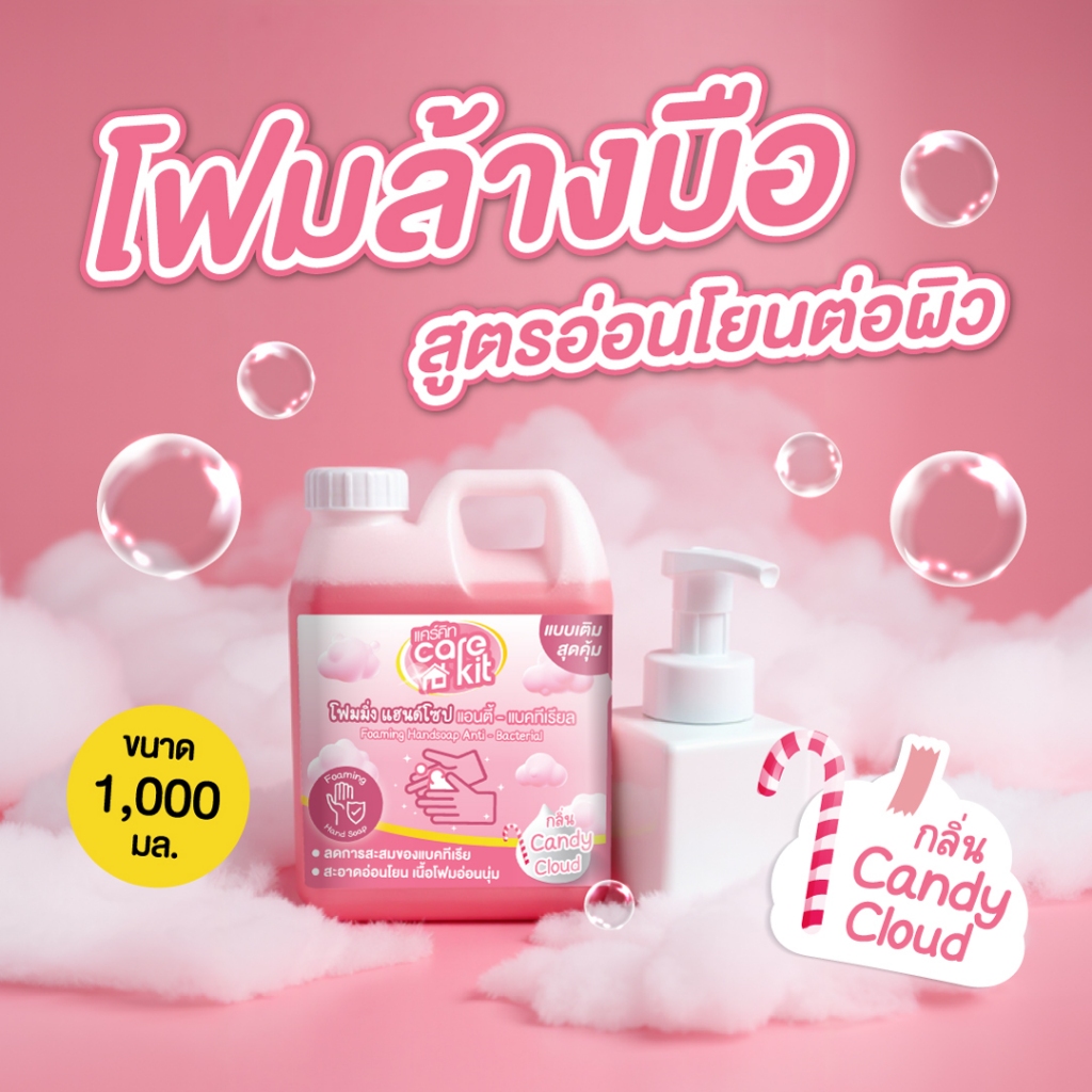 [กลิ่นใหม่] แคร์คิท โฟมล้างมือขวดรีฟิล 1,000 ml. Candy Cloud ❤️ /กลิ่นแคนดี้ คลาวด์ มีเซตขวดปั๊มโฟมด้วย