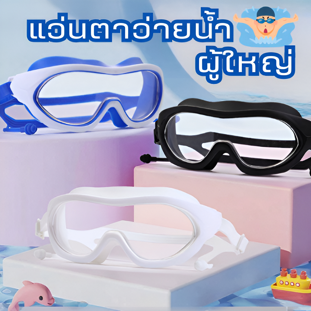 แว่นตาว่ายน้ำสําหรับผู้ใหญ่🫧 ป้องกันหมอก ป้องกันแสง คุณภาพสูงกันน้ํา ความละเอียดสูง อุปกรณ์ว่ายน้ำ พร้อมส่ง🚚