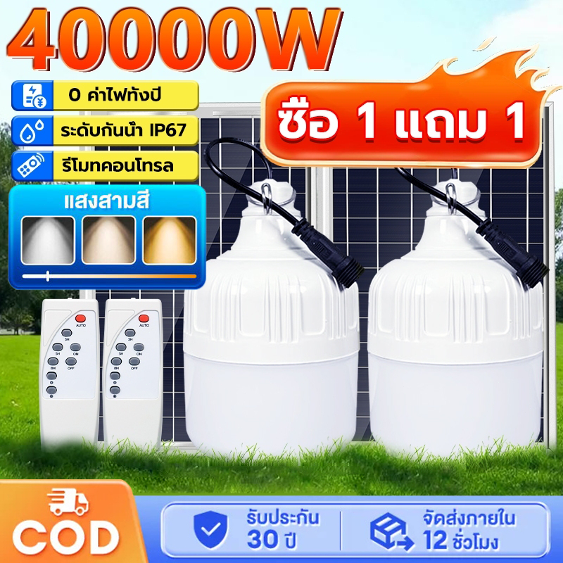 🔥ซื้อ1แถม1 🔥หลอดไฟโซล่าเซลล์ หลอด LED 40000W 3สี กันน้ำIP67 โคมไฟกลางแจ้ง🔥ฟาร์ม คอกวัว คอกไก่ ไล่แมล