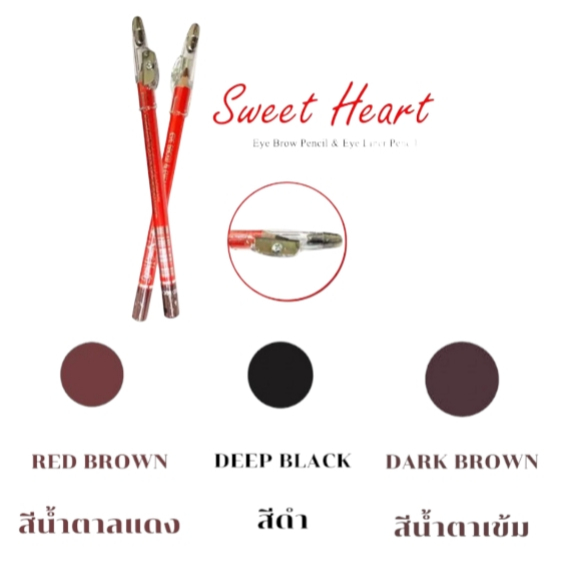 Sweet Heart ดินสอเขียนคิ้ว สวีทฮาร์ท ( 1 แท่ง )