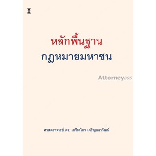 หลักพื้นฐานกฎหมายมหาชน ดร.เกรียงไกร เจริญธนาวัฒน์