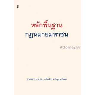 หลักพื้นฐานกฎหมายมหาชน เกรียงไกร เจริญธนาวัฒน์