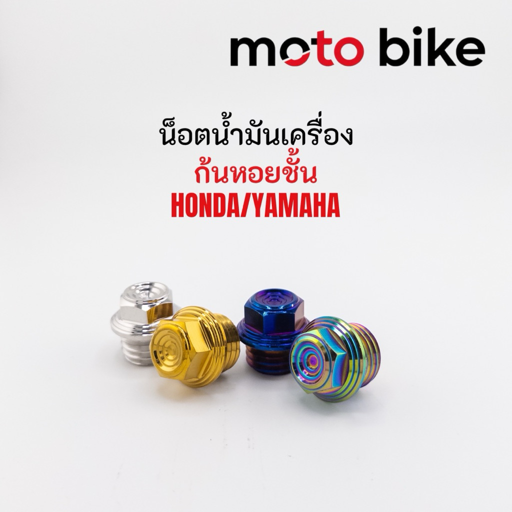 น็อตอุดน้ำมันเครื่อง ลายสนมก้นหอยลึก  Honda& Yamaha ยกเว้นXmax มี3สีให้เลือก