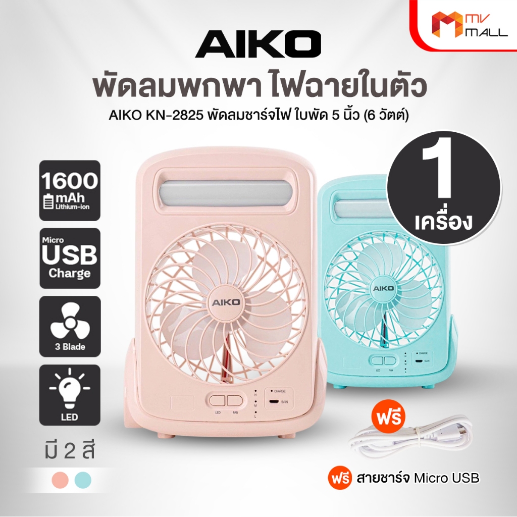 [1 เครื่อง] พัดลม AIKO KN-2825 พัดลมชาร์จไฟ พัดลมพกพา พัดลมถือ ไฟในตัว ชาร์จUSB วัสดุแข็งแรง พกพาได้