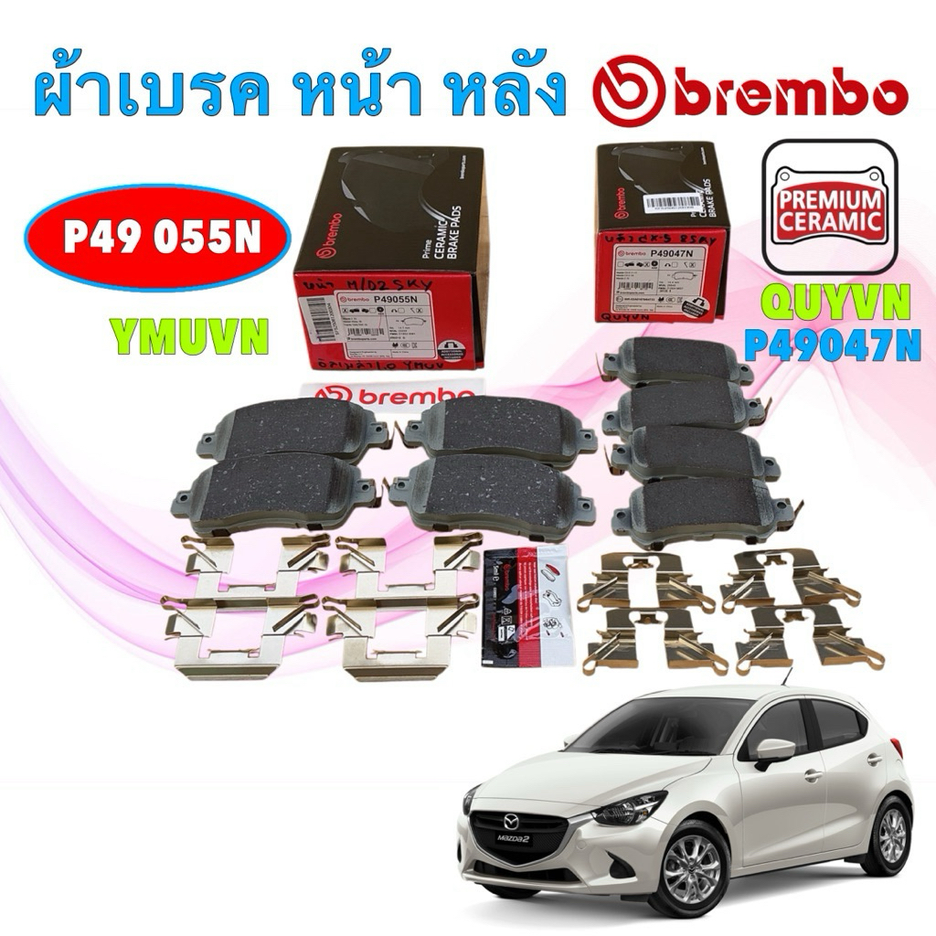 Brembo ผ้าเบรค เซรามิก หน้า หลัง  MAZDA 2 Skyactiv 1.3 1.5 ปี15-25 หน้า P49 055N / หลัง P49047N