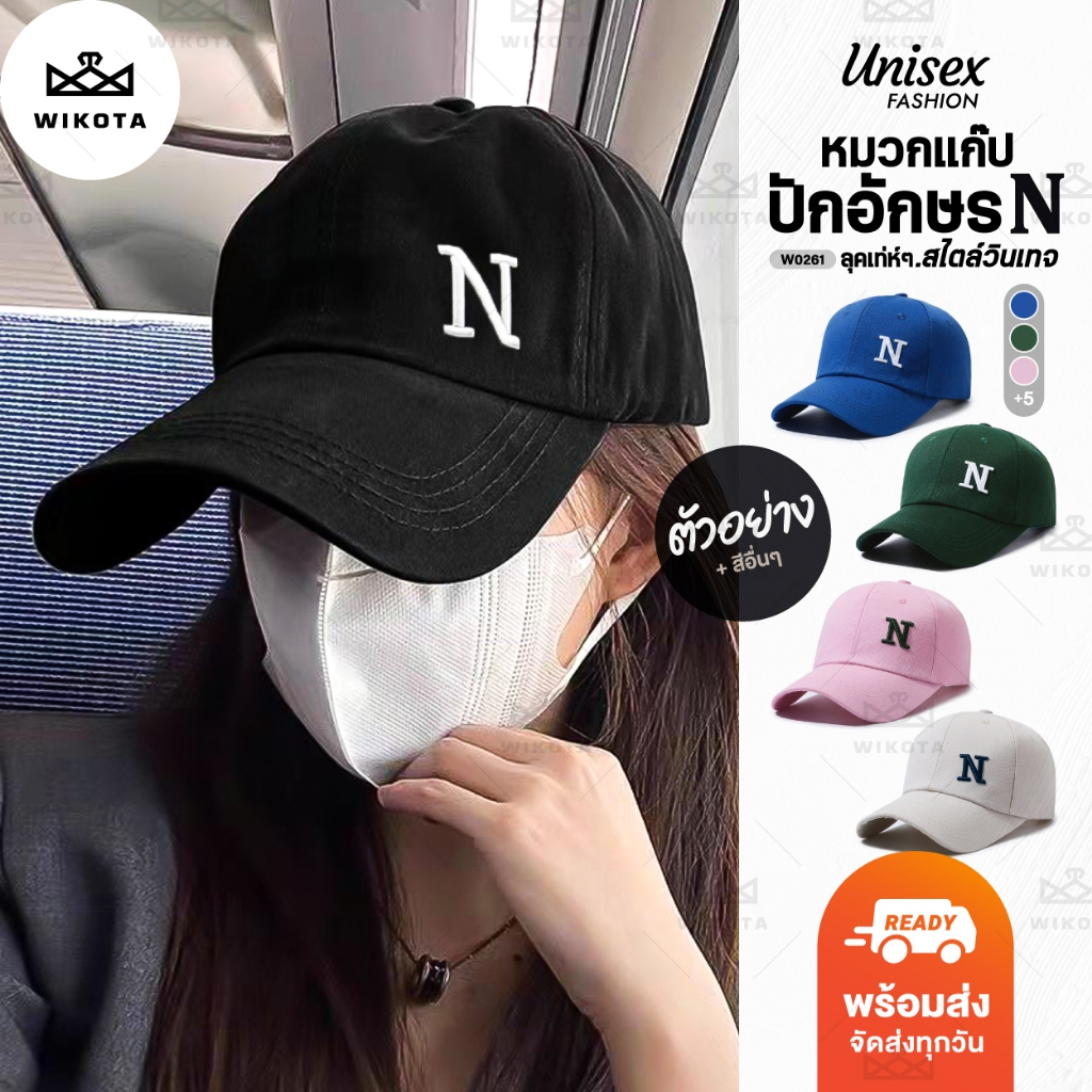 [W0261] หมวกแก๊ป หมวกเบสบอส ปักอักษรตัว N  มี 8 สี ปรับขนาดได้ ใส่ได้ทุกโอกาส ได้ลุคเท่ห์ๆ ใส่กันแดด ทรงสวย สไตล์วินเทจ