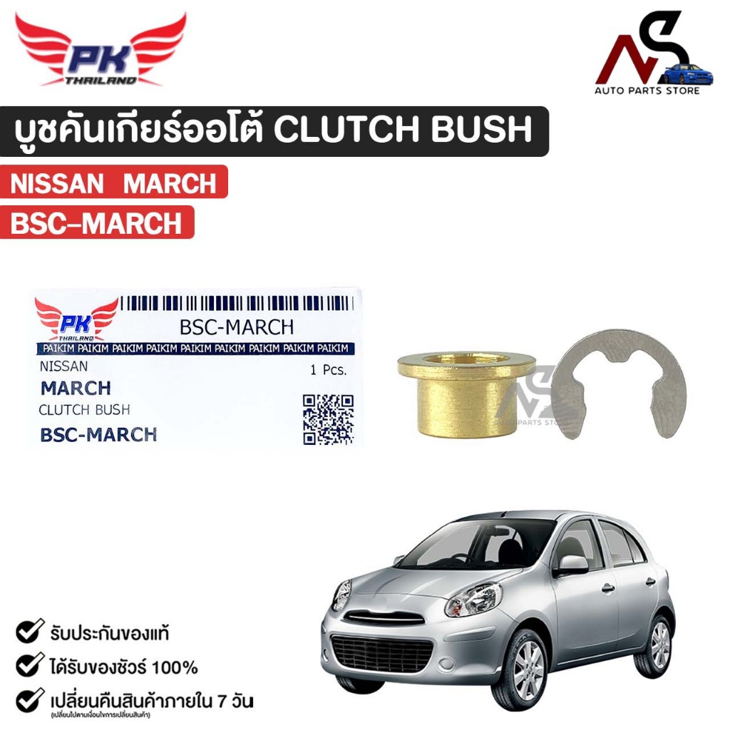 บู๊ชทองเหลืองเกียร์ AUTO NISSAN MARCH นิสสัน มาร์ช CLUTCH BUSH เกียร์ออโต้ รหัส BSC-MARCH