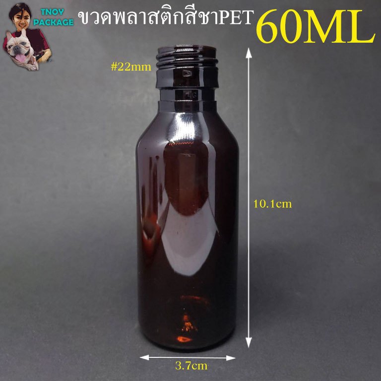 ขวด 60ml (480ใบ สินค้าไม่รวมฝา) ขวดสีชา ขวดพลาสติกPETสีชา 60cc ปาก22mm