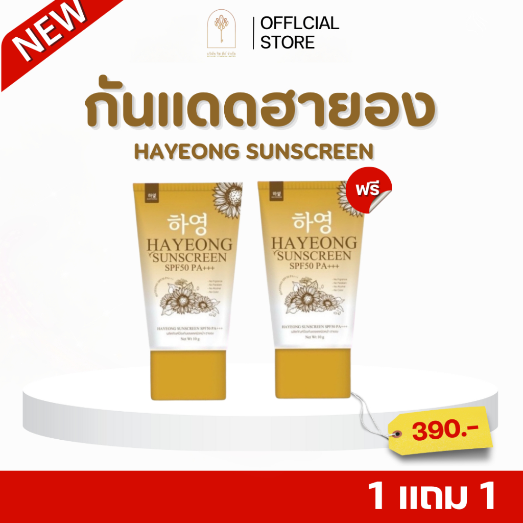 กันแดดฮายอง Hayeon Sunscreen SPF 50PA+++ 10 g.(แพคเกจใหม่)