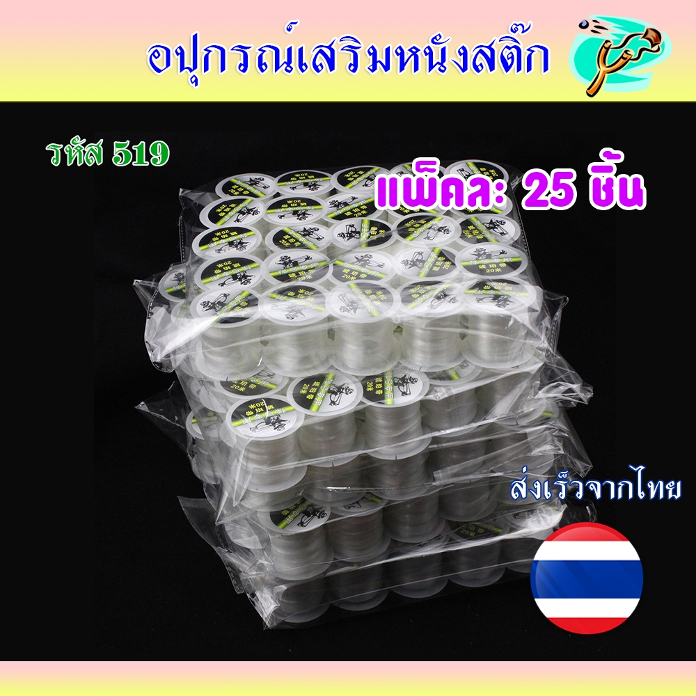 เอ็นมัดยาง (ขายส่งยกแพ็ค 25 ชิ้น) สีใส ยาว 20 เมตร ยืดหยุนสูง ไม่ขาดง่าย รหัส 519 (ส่งจากไทย)