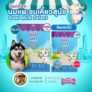 BOKDOK นมแพะ ขบเคี้ยวสุนัข (400/100 กรัม) อร่อย ย่อยง่าย มีวิตามินสูง ดีต่อระบบลำไส้เสริมภูมิคุ้มกัน