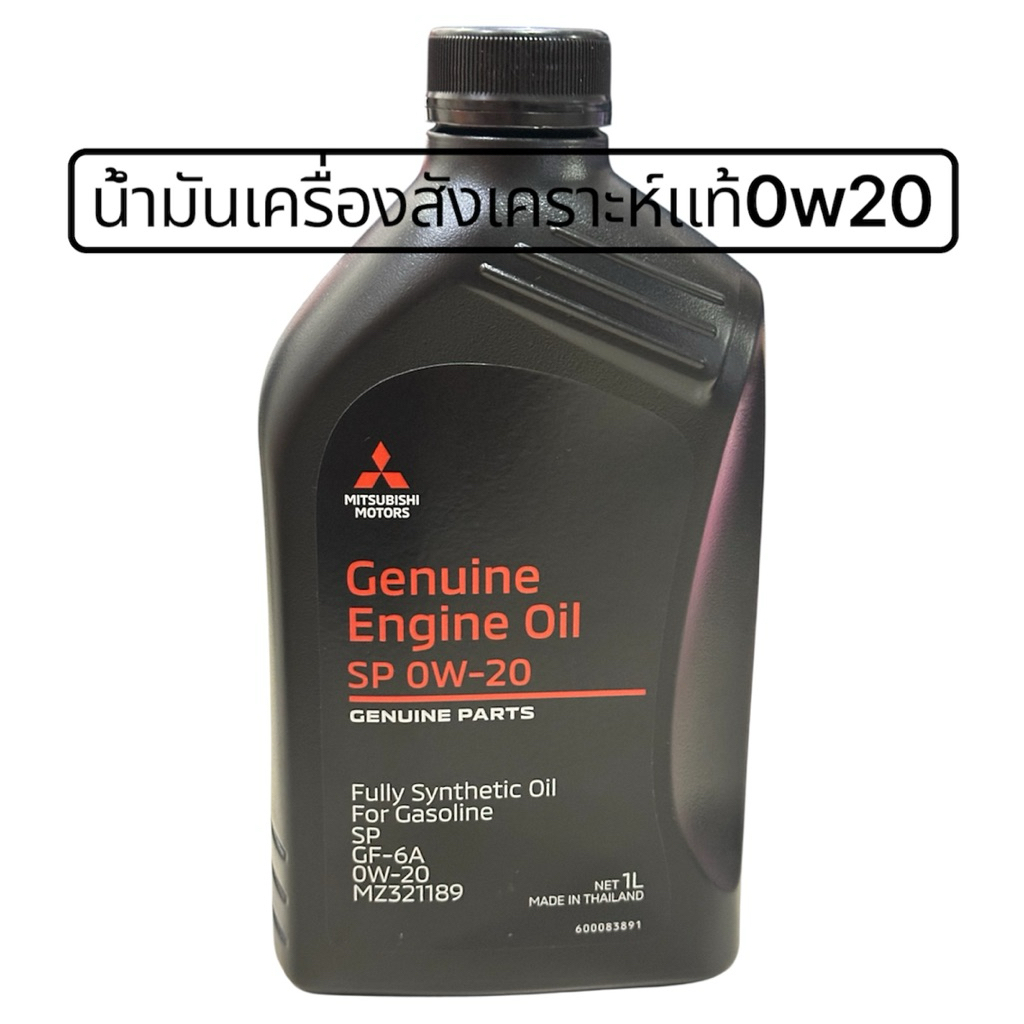 น้ำมันเครื่องแท้ Mitsubishi Engine Oil SP 0W-20