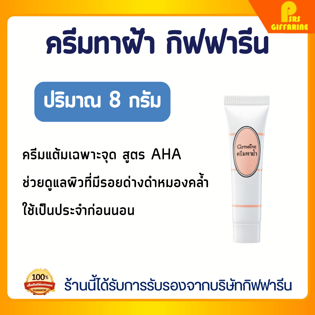 ครีมทาฝ้า กิฟฟารีน ลดเลือนรอยด่างดำ AHA Giffarine Melasma Cream
