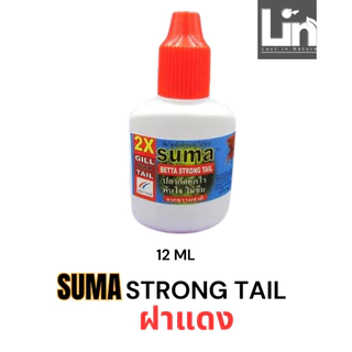 Suma ฝาแดง สำหรับปลากัด ปลากัดป่วย ซึม ไม่กินอาหาร ครีบ หาง ลีบ ไม่พอง ตัวแข็ง ขนาด 12 มิลลิลิตร