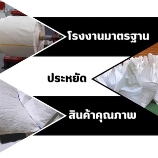 [แพ็ค 50ใบ] กระสอบพลาสติก สีขาว เนื้อหนา เกรด A ขนาด 5kg-100kg สำหรับบรรจุของ สินค้าเกษตร อาหารสัตว์