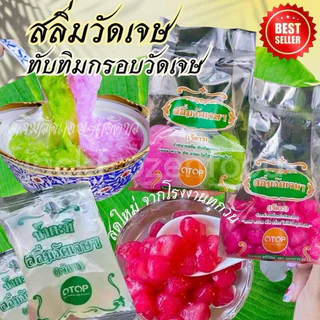 ทับทิมกรอบวัดเจษ ปริมาณ 160 กรัม