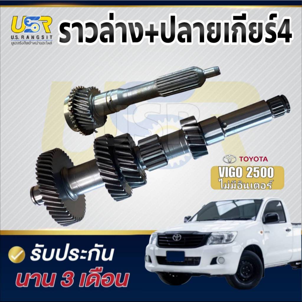 ราวล่างเกียร์ + ปลายเกียร์ 4 โตโยต้า วีโก้ 2500 2KD  เกียร์เล็ก TOYOTA VIGO 2.5