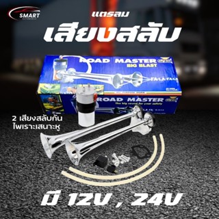 แตรลม แตรลมไฟฟ้า แตรลมเสียงสลับ มี 2 เสียงสลับกัน เสียงดนตรี…