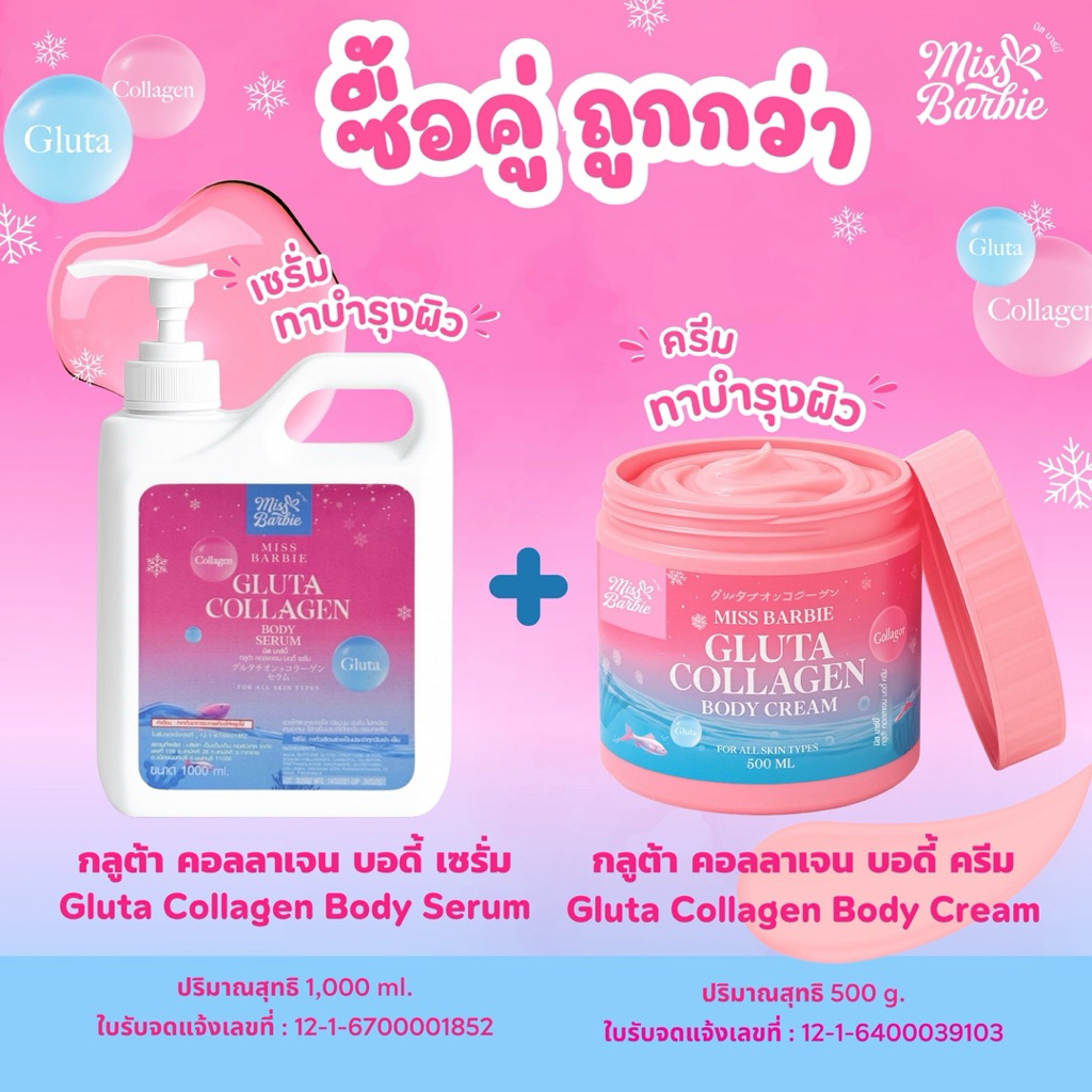 <คู่=2 ชิ้น> มิสบาร์บี้ (ชมพู) ครีมทาผิวกาย+เซรั่มทาผิวกาย สูตรกลูต้าคอลลาเจน (500g.+1000ml.) ผิวเนียนนุ่มกระจ่างใส