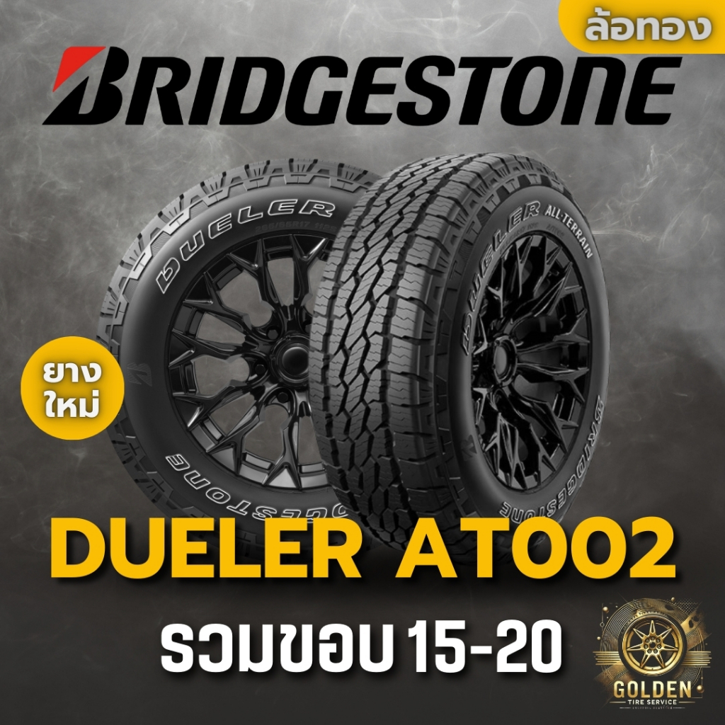 ยางรถยนต์ BRIDGESTONE รุ่น DUELER AT002 ปี 25 รวมขอบ 15-20 ยางใหม่ (1เส้น) เเถมฟรีจุ๊บลมยาง