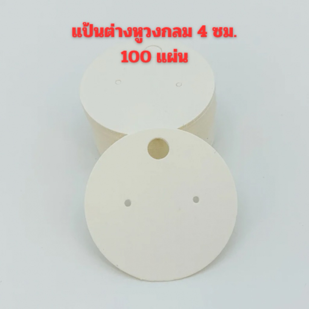 🧡พร้อมส่งในไทยค่ะ🧡100แป้นต่างหูเล็กวงกลมสีขาว4x4ซม.