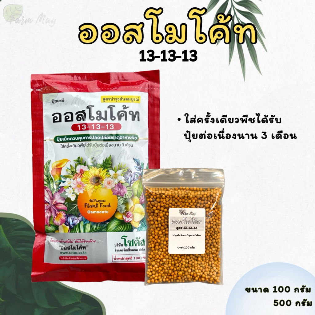 ออสโมโค้ท 13-13-13 ปุ๋ยละลายช้าสูตรบำรุงต้นสมบูรณ์ แบ่งขายราคาถูก